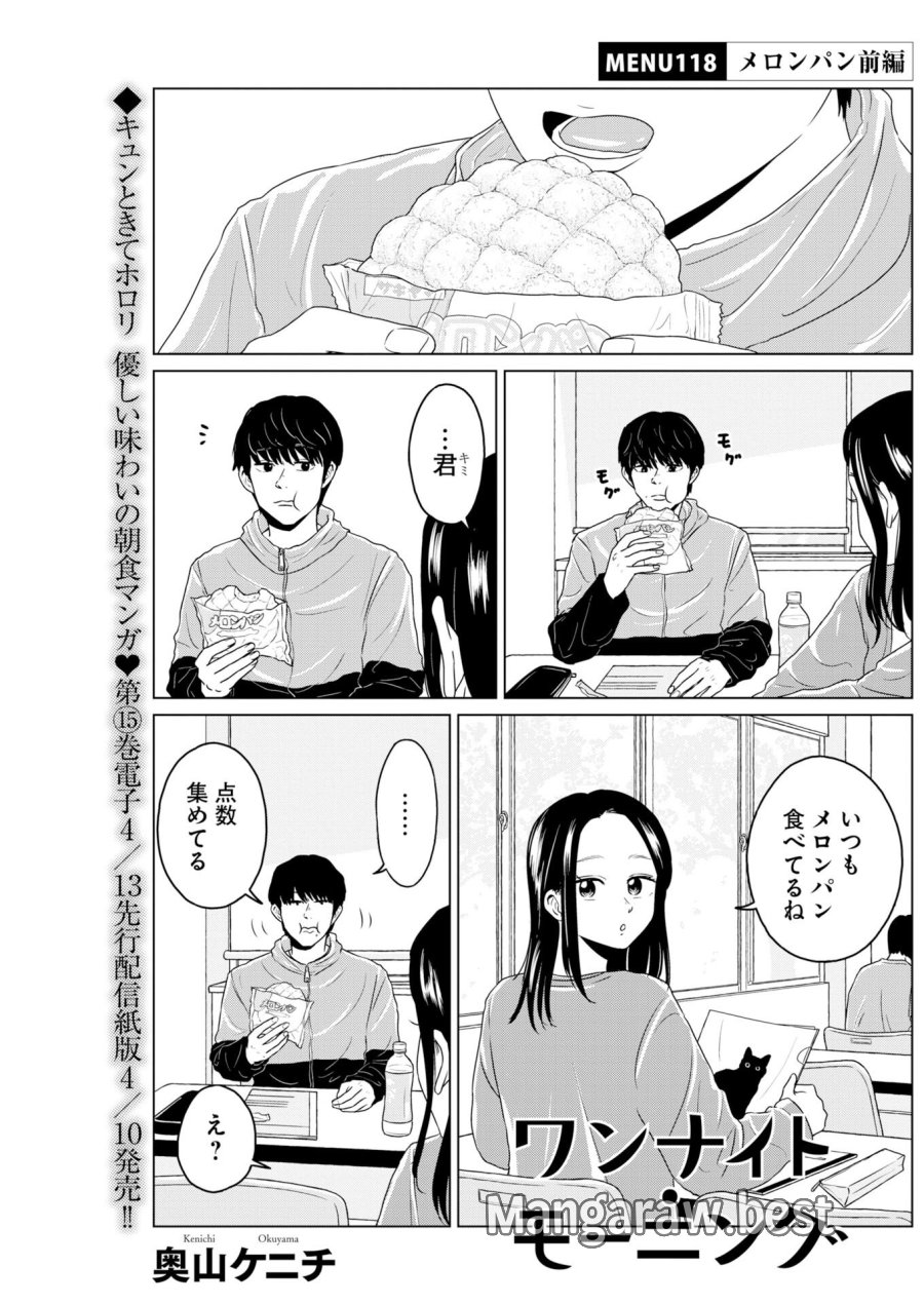 ワンナイト・モーニング 第118話 - Trang 1