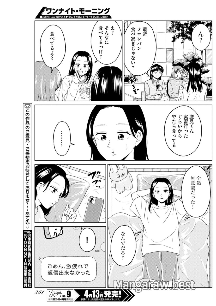 ワンナイト・モーニング 第118話 - Trang 15