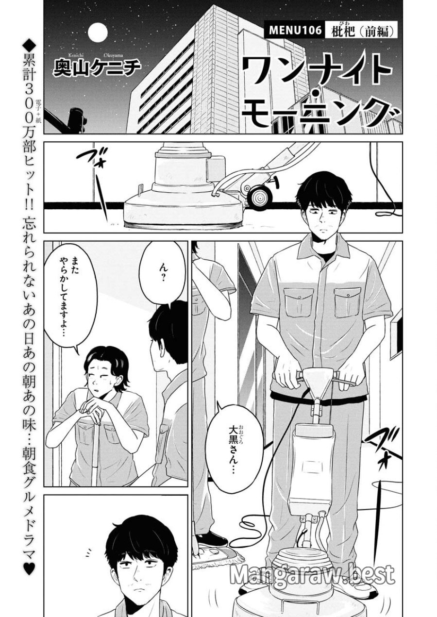 ワンナイト・モーニング 第106話 - Trang 1