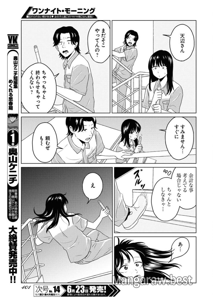 ワンナイト・モーニング 第106話 - Trang 15