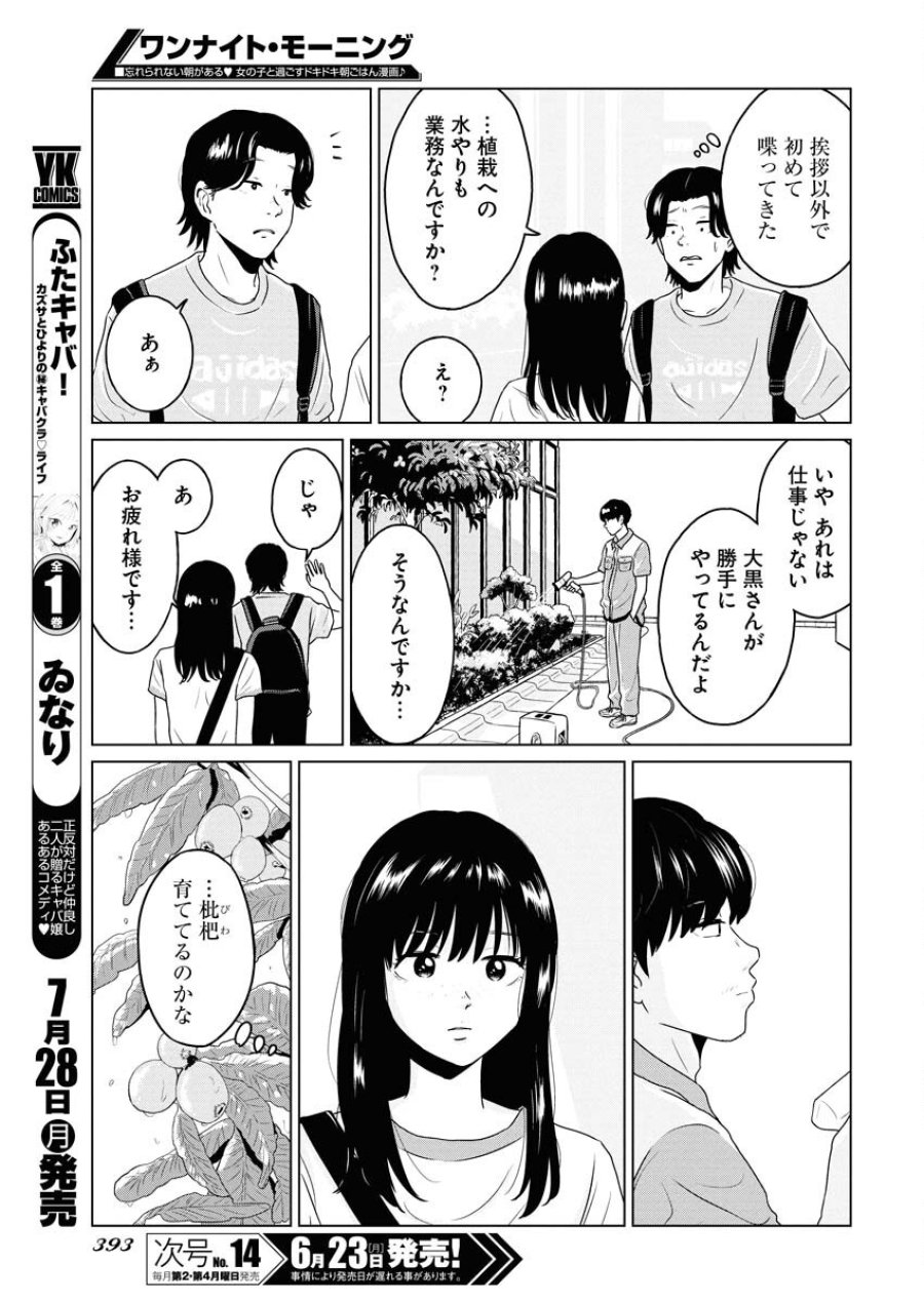 ワンナイト・モーニング 第106話 - Trang 7