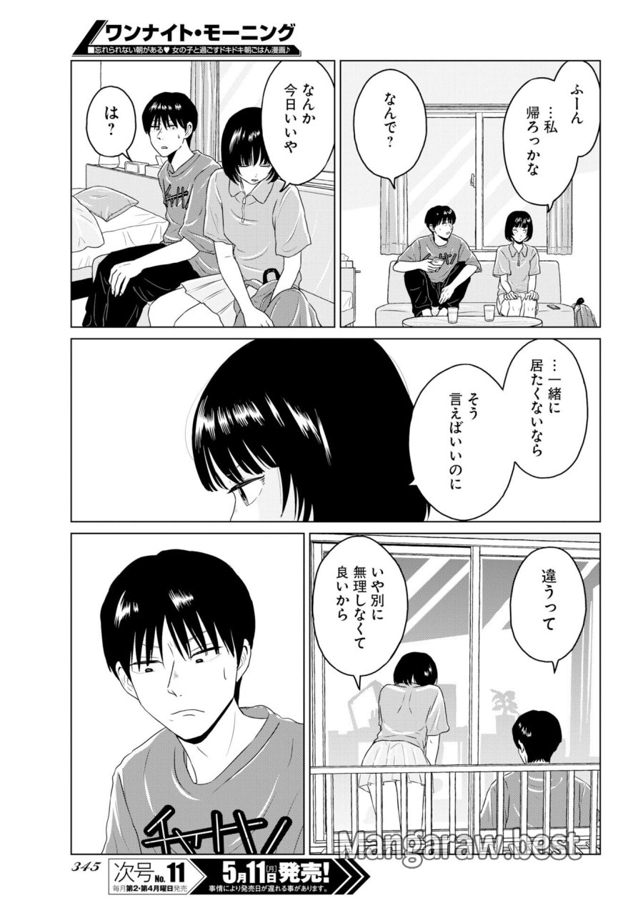 ワンナイト・モーニング 第119.5話 - Trang 7