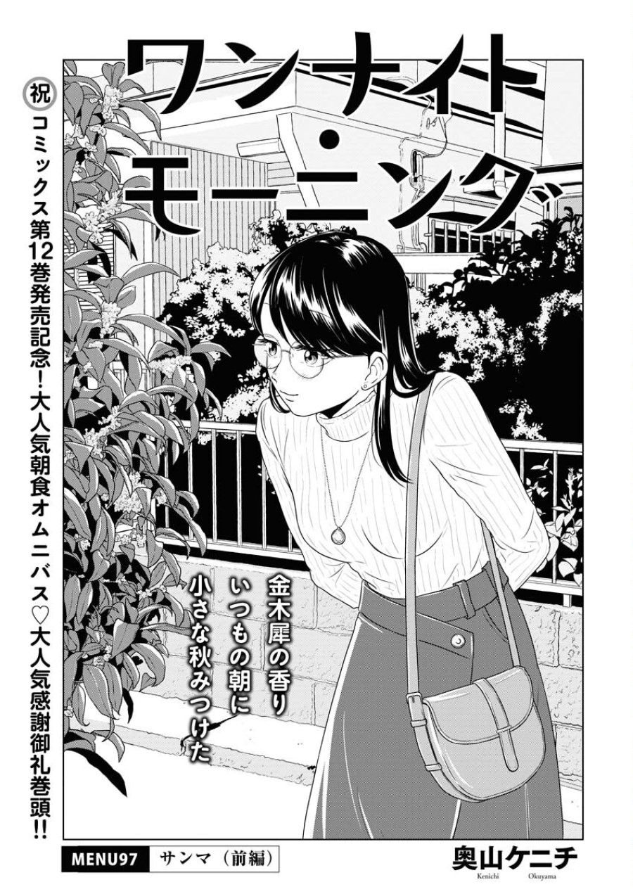ワンナイト・モーニング 第97話 - Trang 1
