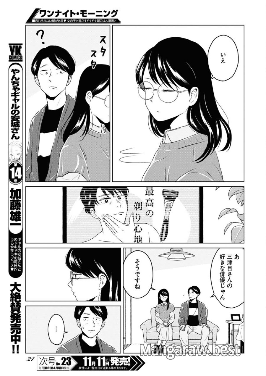 ワンナイト・モーニング 第97話 - Trang 11