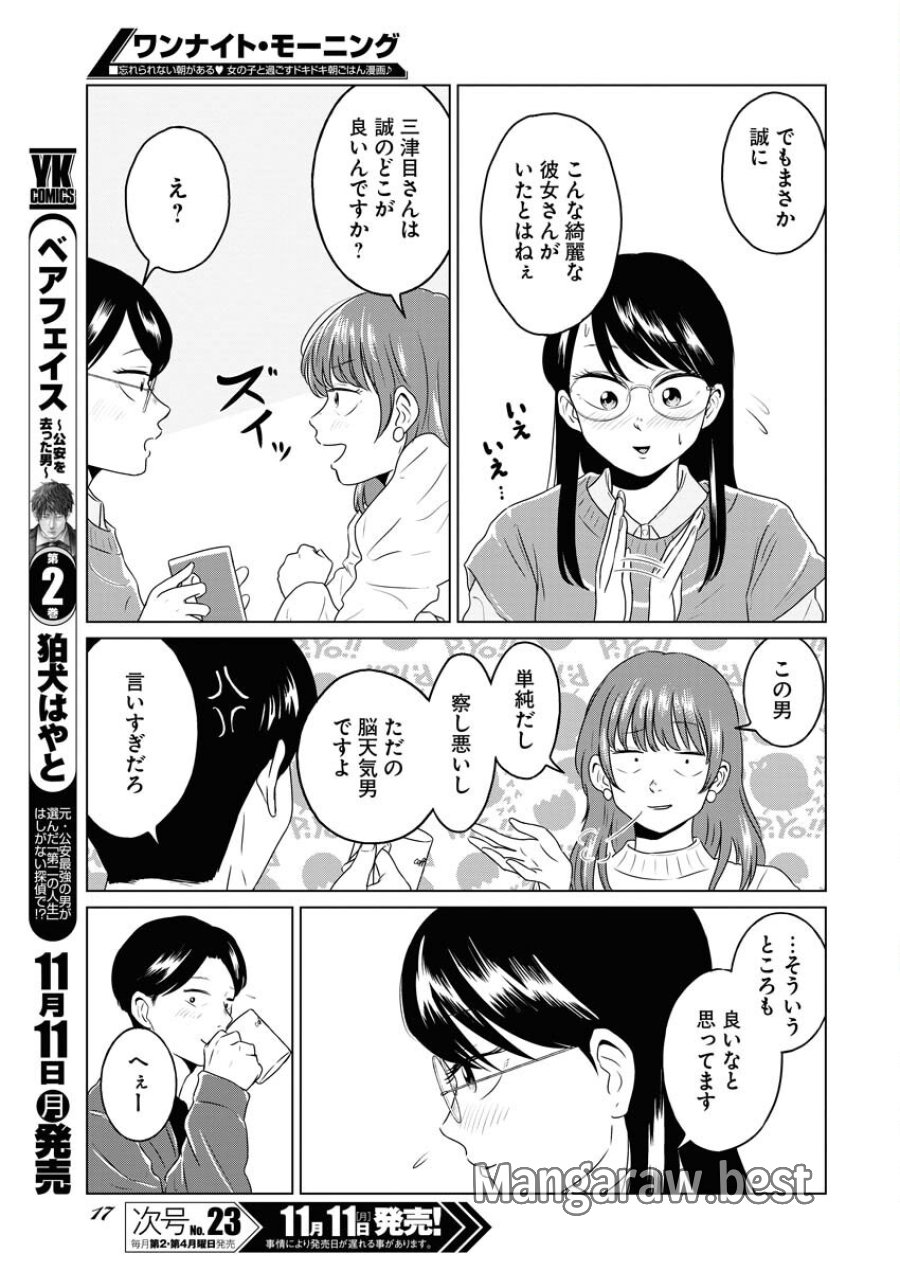 ワンナイト・モーニング 第97話 - Trang 7