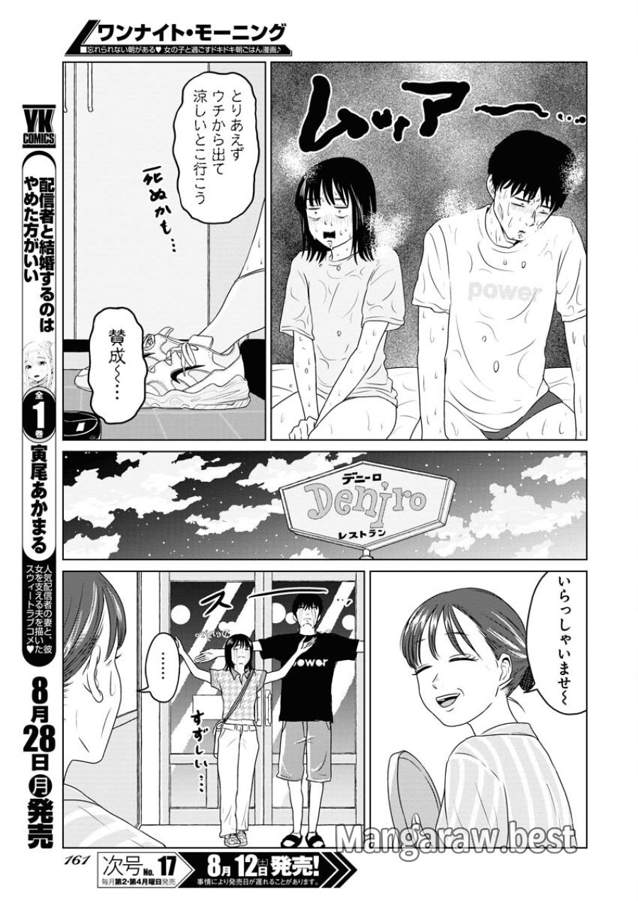 ワンナイト・モーニング 第76話 - Trang 13