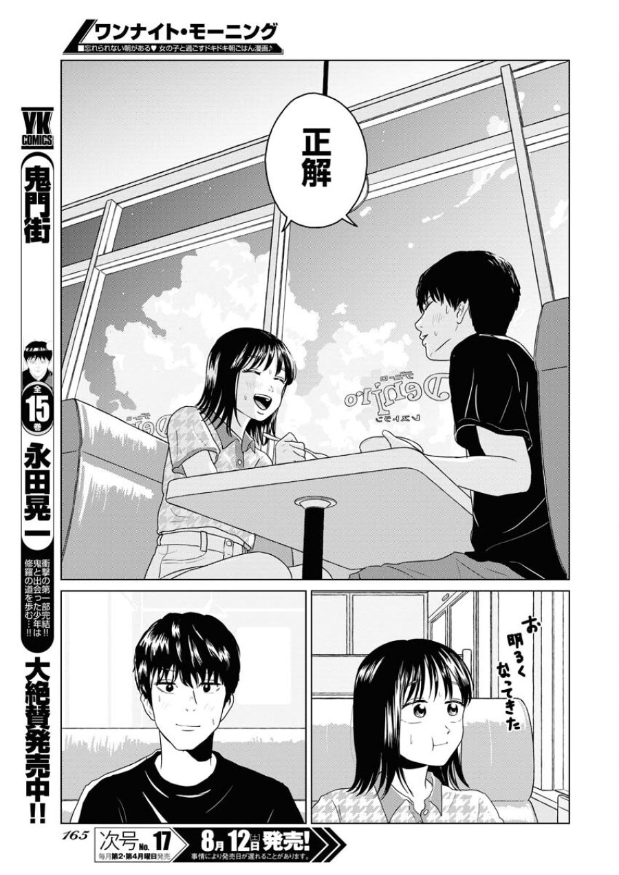 ワンナイト・モーニング 第76話 - Trang 17