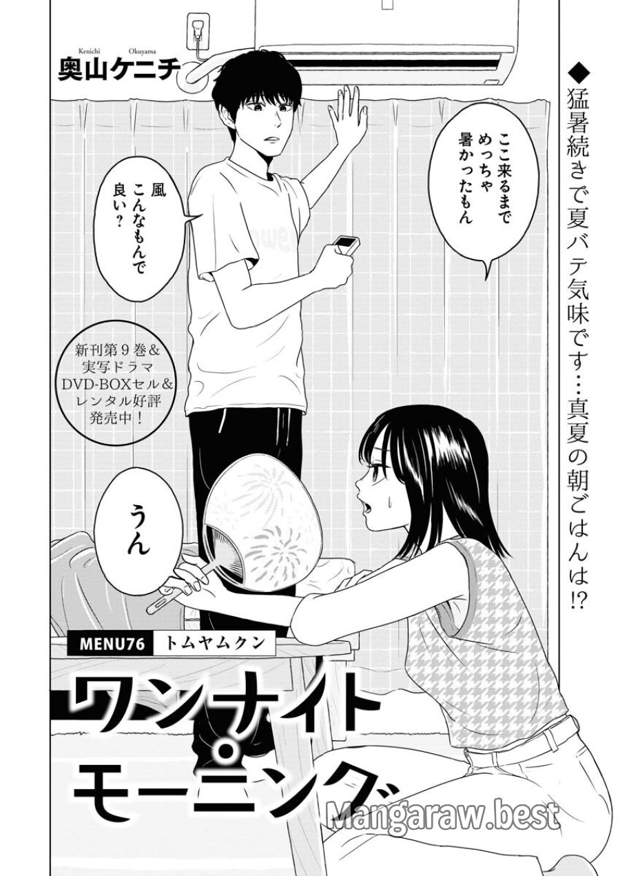 ワンナイト・モーニング 第76話 - Trang 2