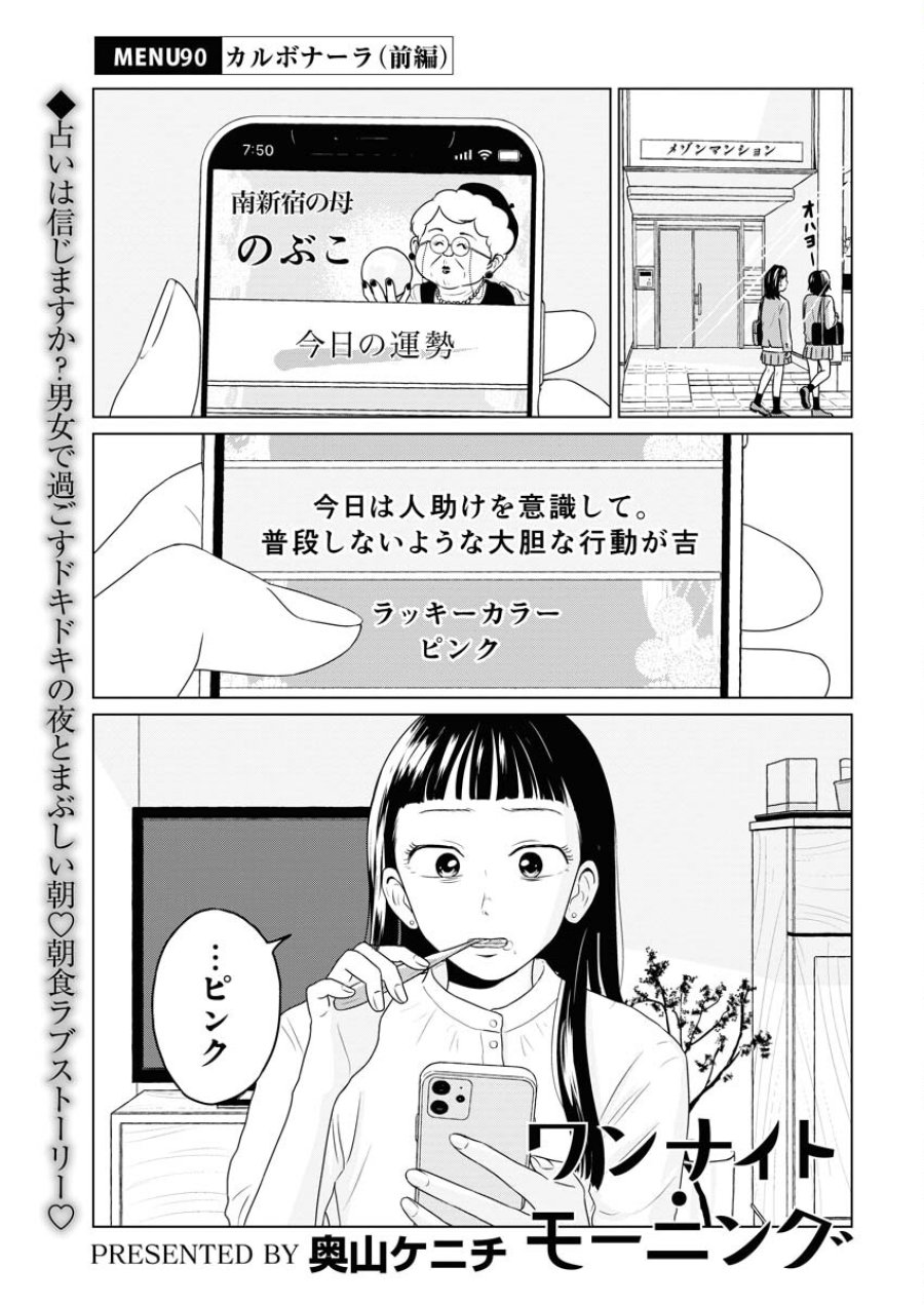 ワンナイト・モーニング 第90話 - Trang 1