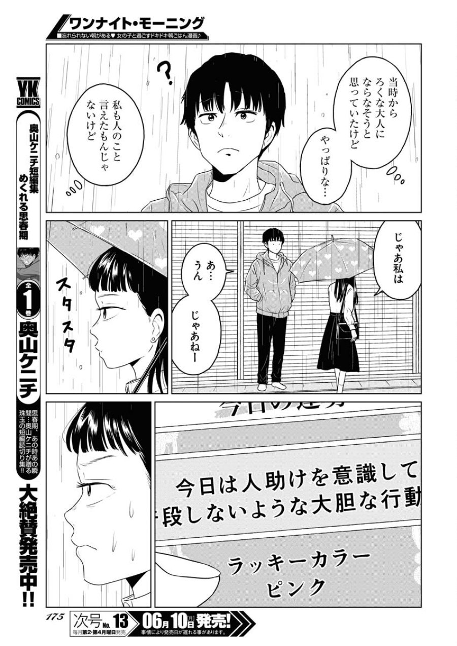 ワンナイト・モーニング 第90話 - Trang 11