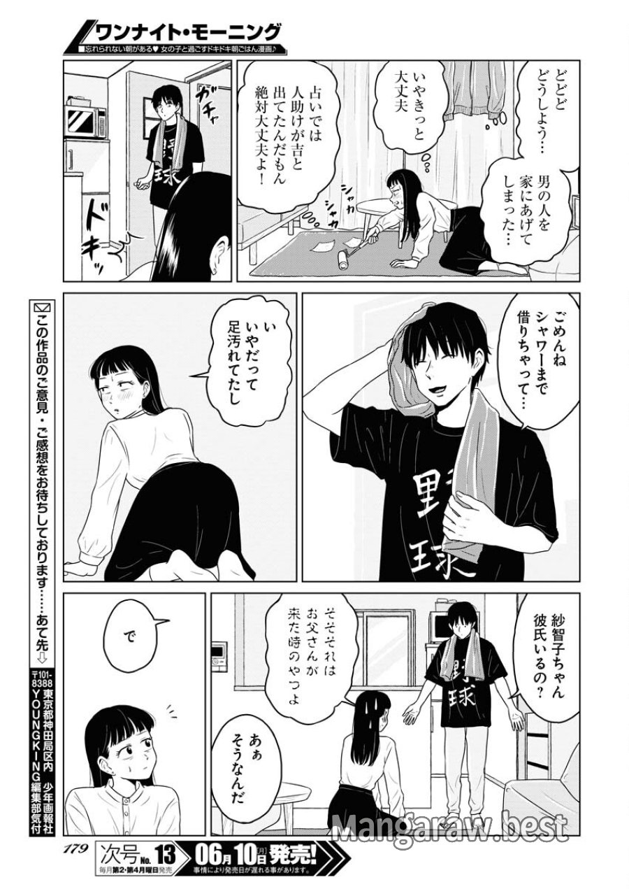 ワンナイト・モーニング 第90話 - Trang 15