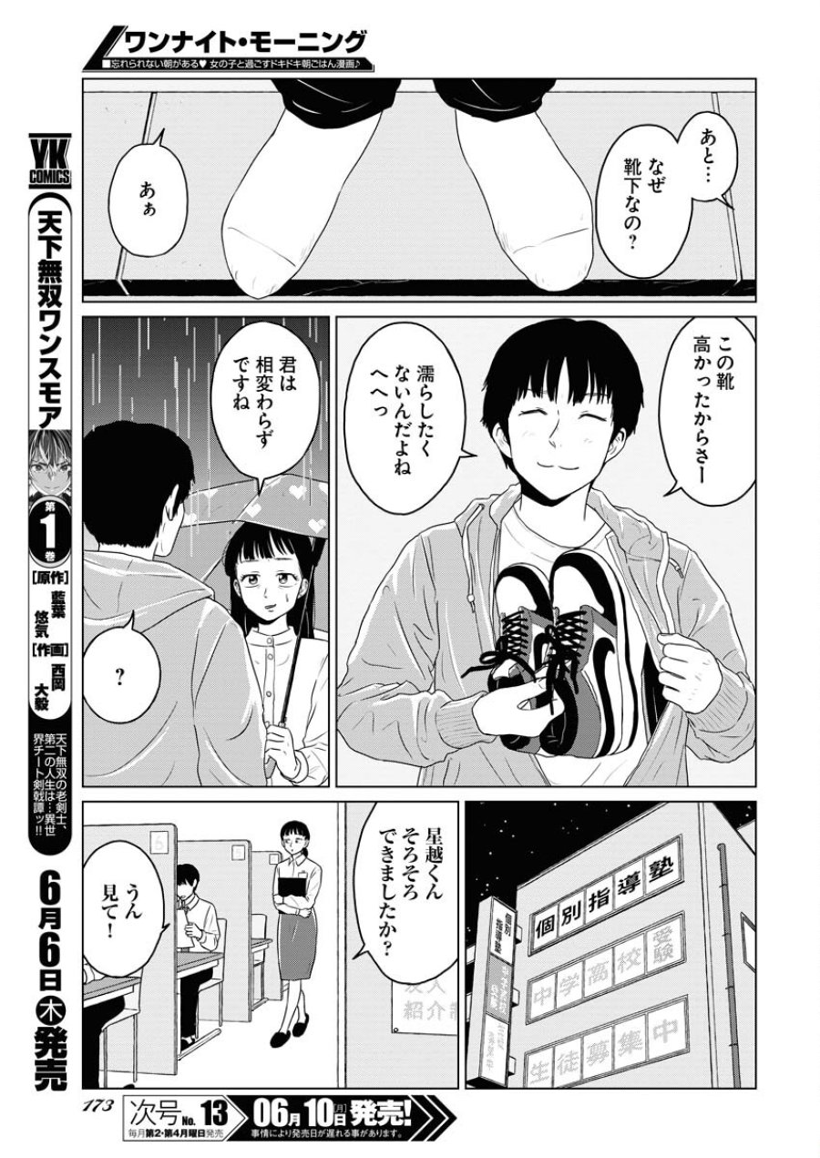 ワンナイト・モーニング 第90話 - Trang 9