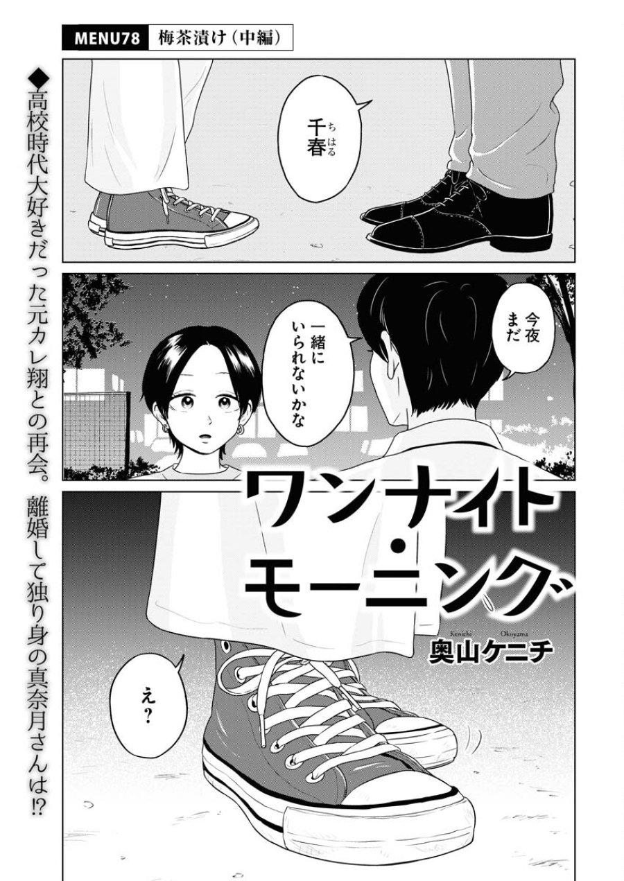 ワンナイト・モーニング 第78話 - Trang 1