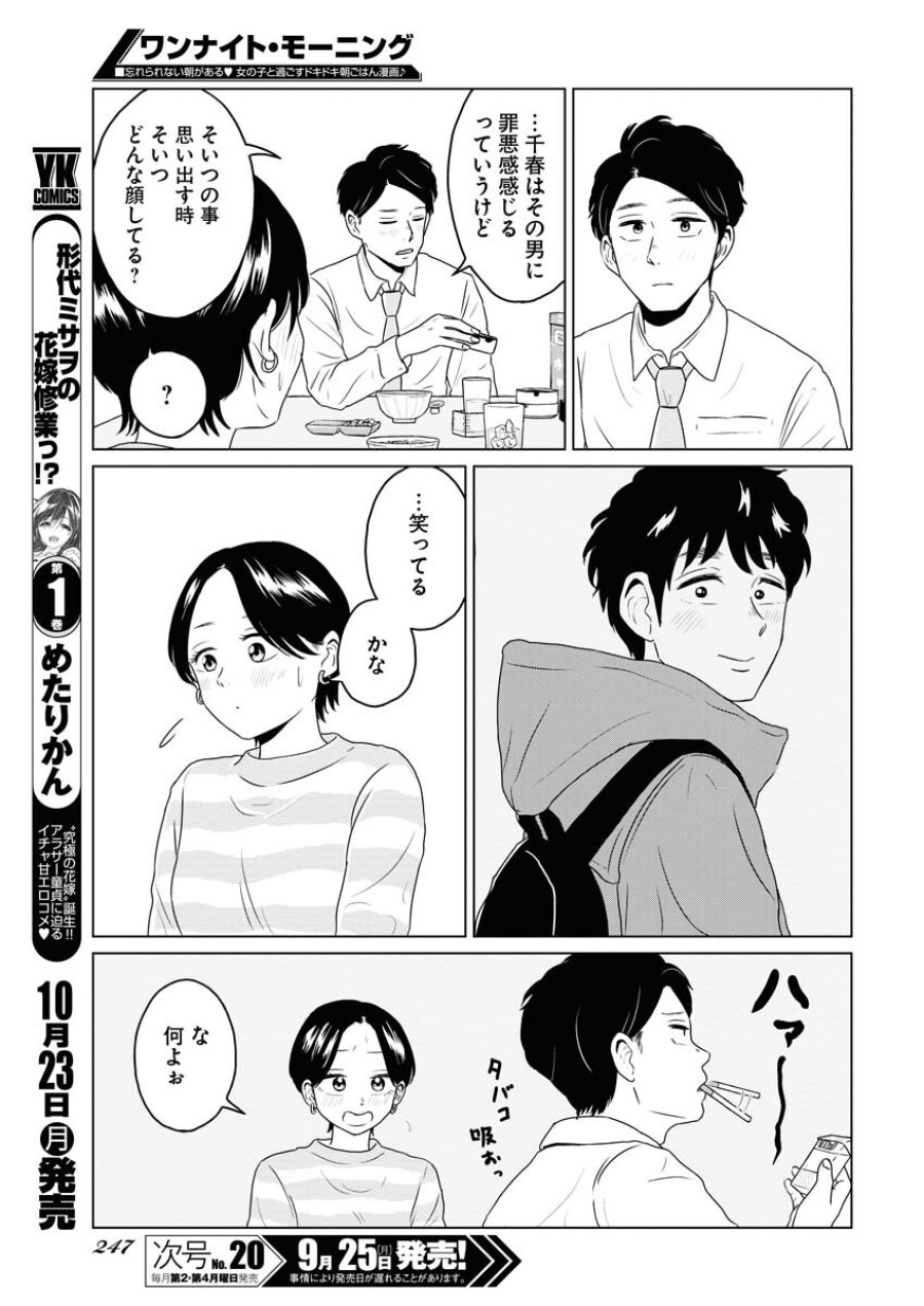 ワンナイト・モーニング 第78話 - Trang 13