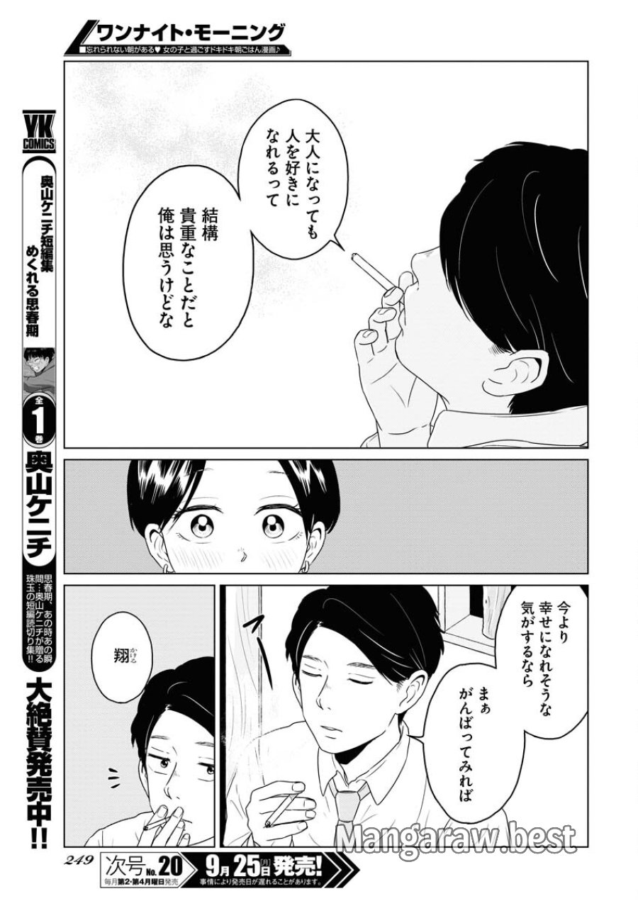 ワンナイト・モーニング 第78話 - Trang 15
