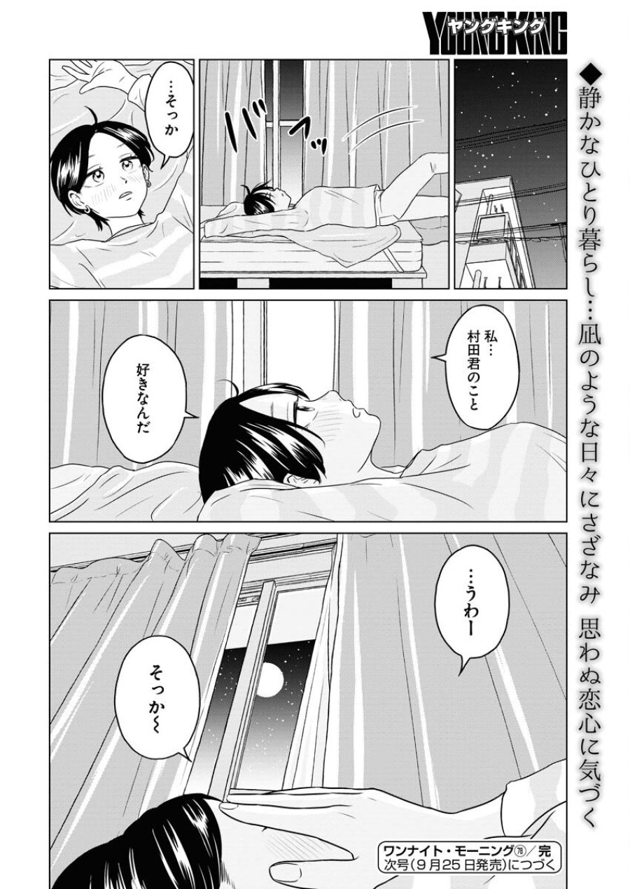 ワンナイト・モーニング 第78話 - Trang 18