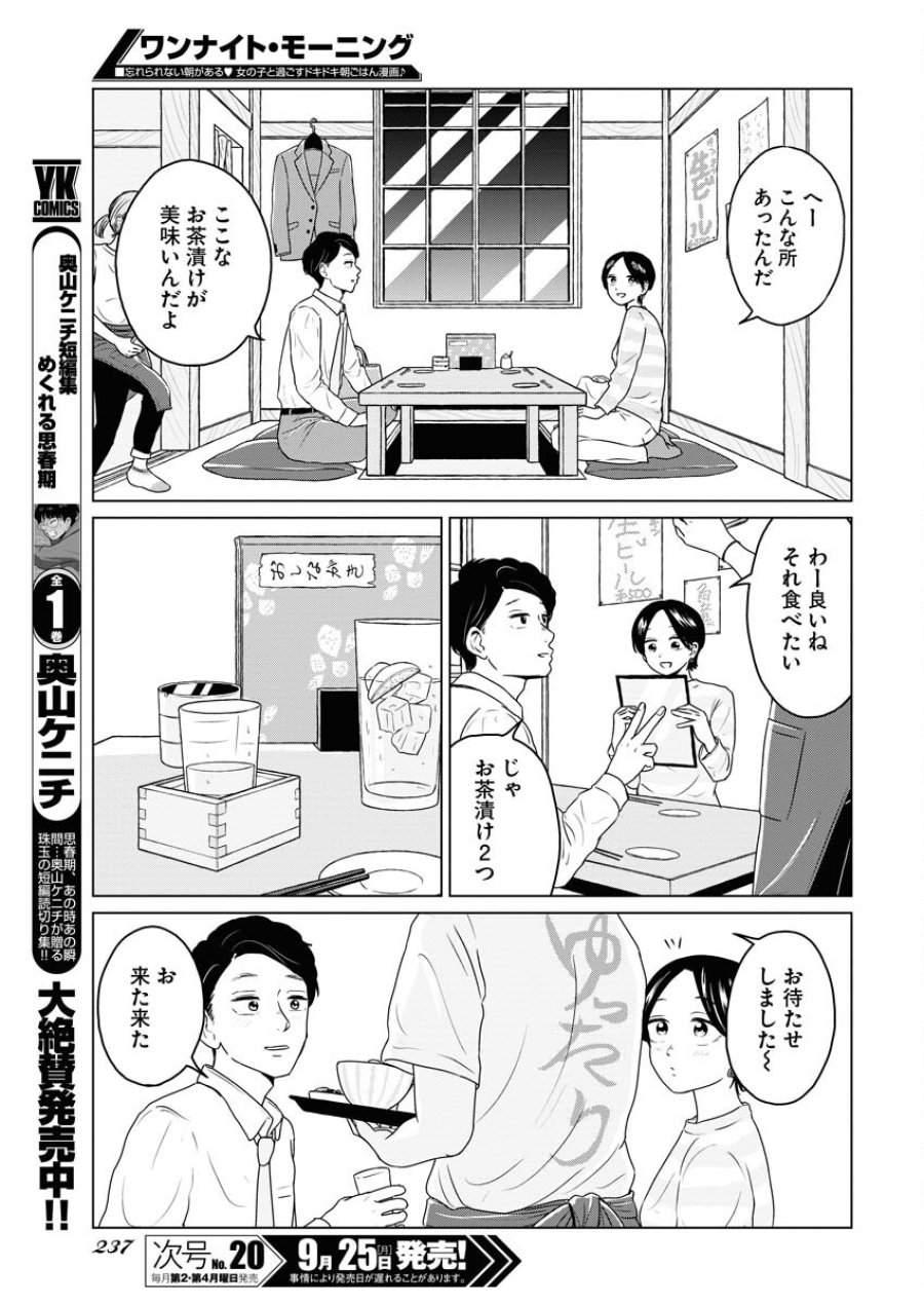 ワンナイト・モーニング 第78話 - Trang 3