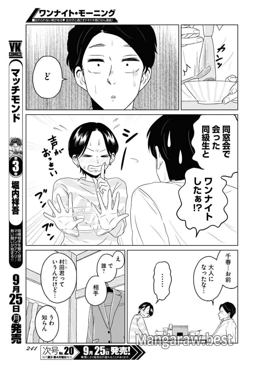 ワンナイト・モーニング 第78話 - Trang 7