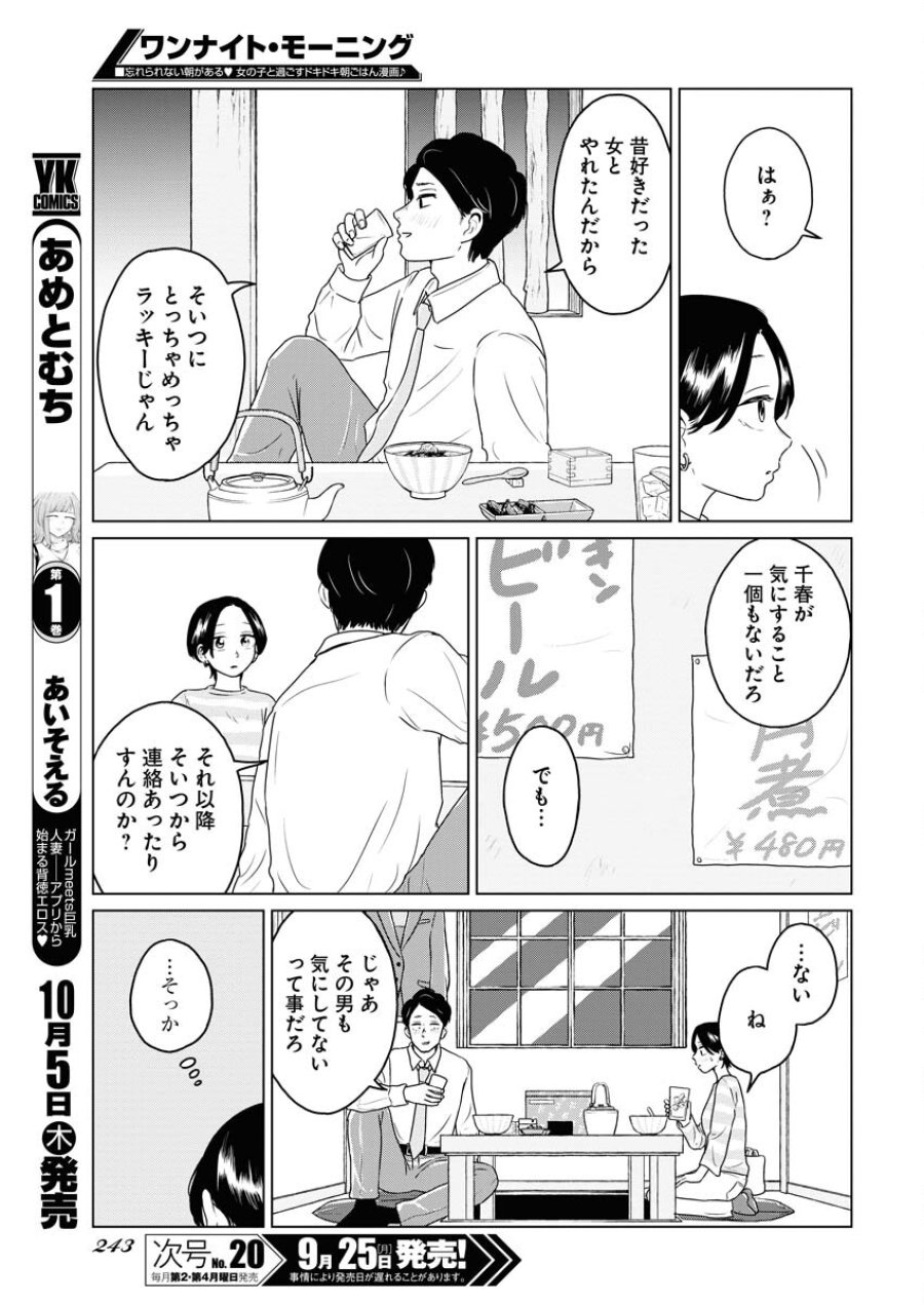 ワンナイト・モーニング 第78話 - Trang 9