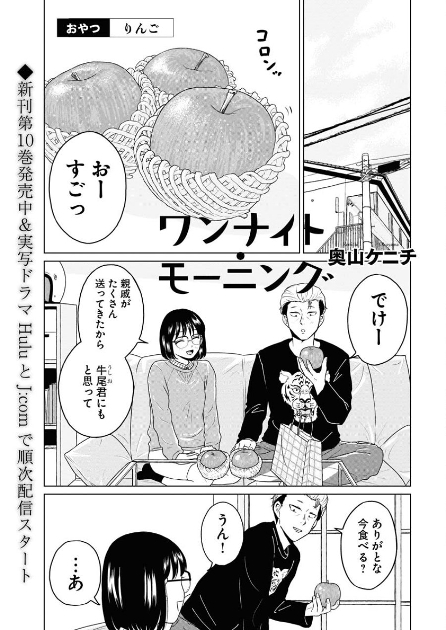 ワンナイト・モーニング 第84.5話 - Trang 1