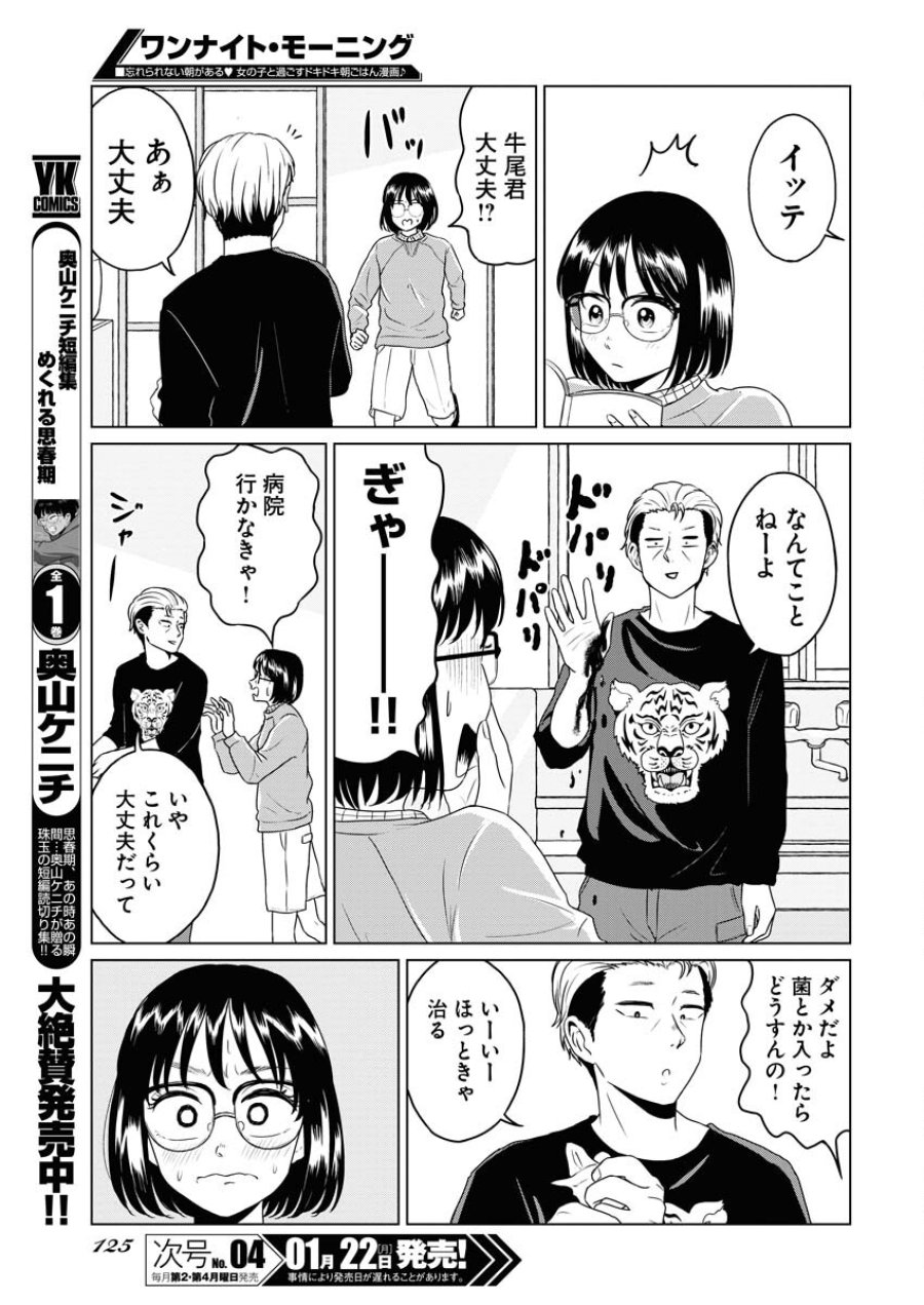 ワンナイト・モーニング 第84.5話 - Trang 3