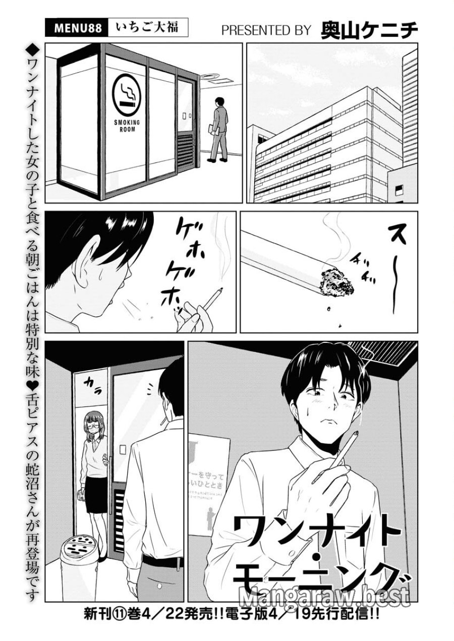 ワンナイト・モーニング 第88話 - Trang 1