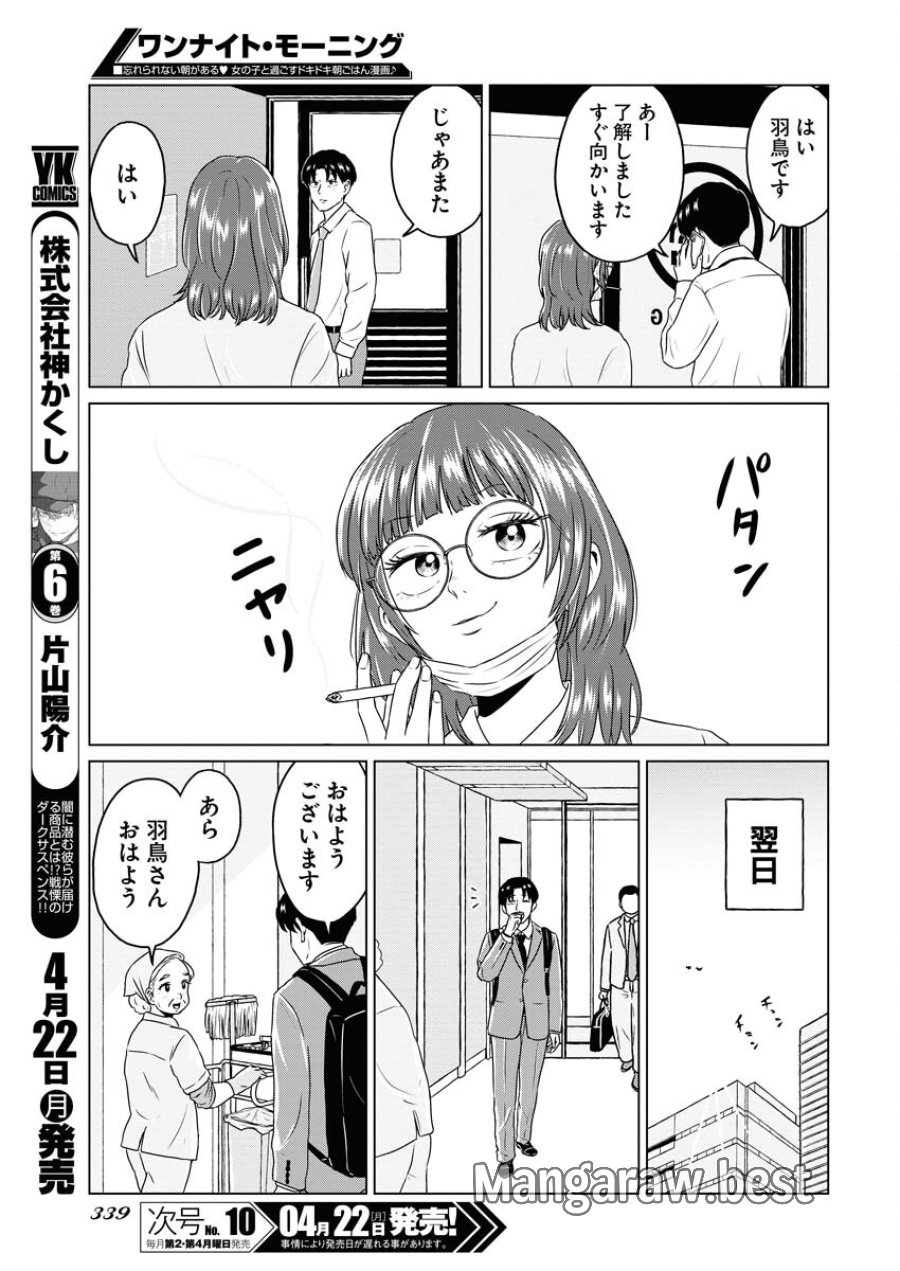 ワンナイト・モーニング 第88話 - Trang 5