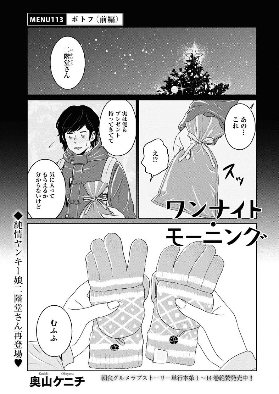 ワンナイト・モーニング 第113話 - Trang 1