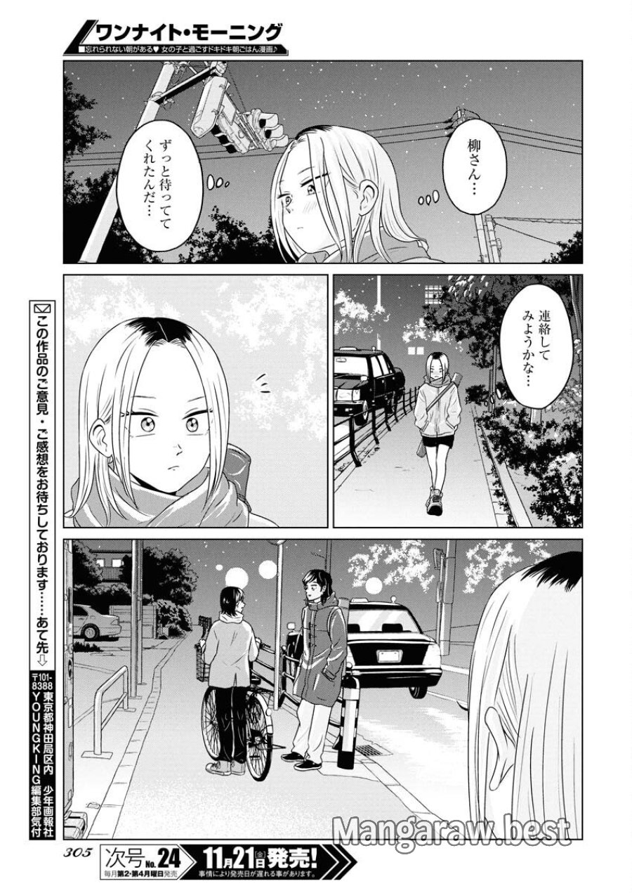 ワンナイト・モーニング 第113話 - Trang 17