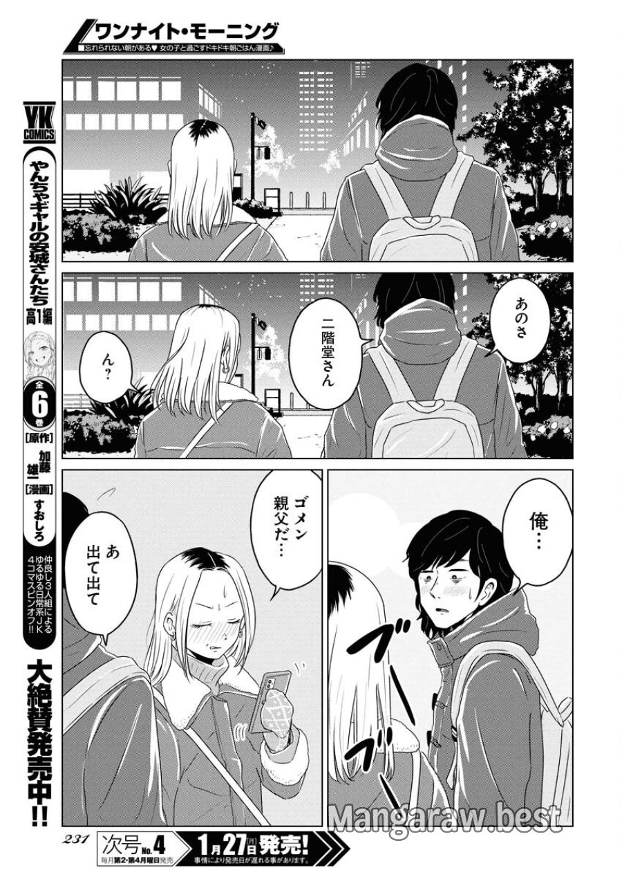 ワンナイト・モーニング 第100.2話 - Trang 17