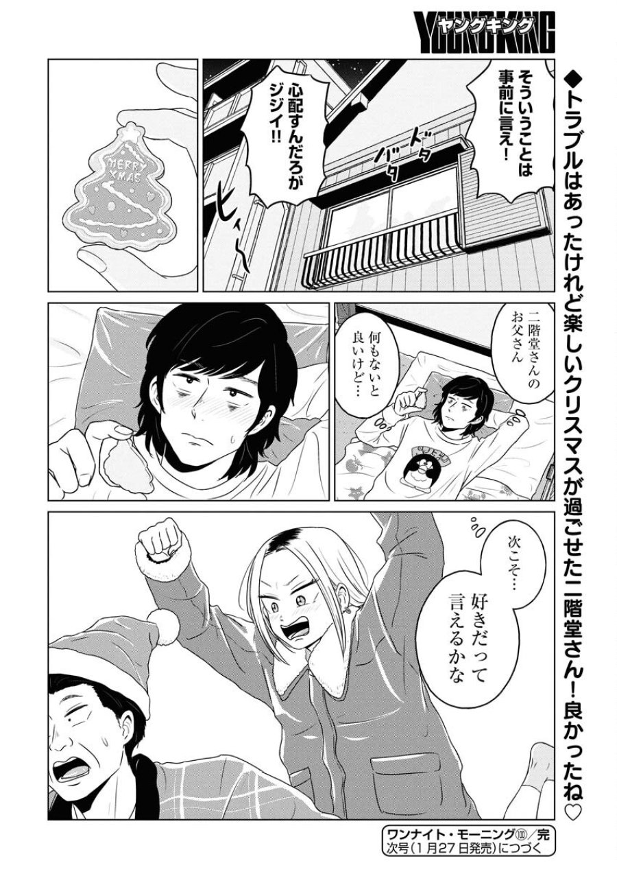 ワンナイト・モーニング 第100.2話 - Trang 20