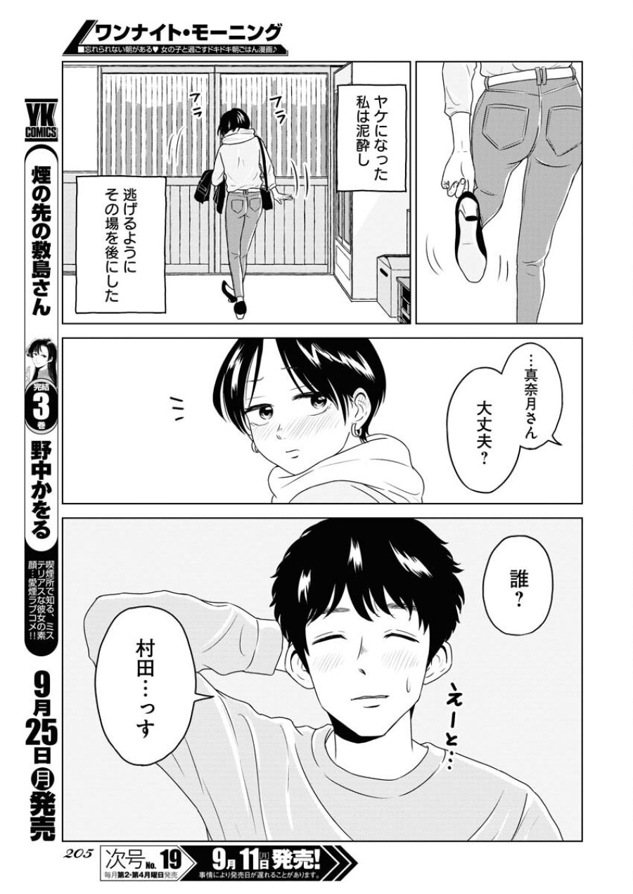 ワンナイト・モーニング 第77話 - Trang 11