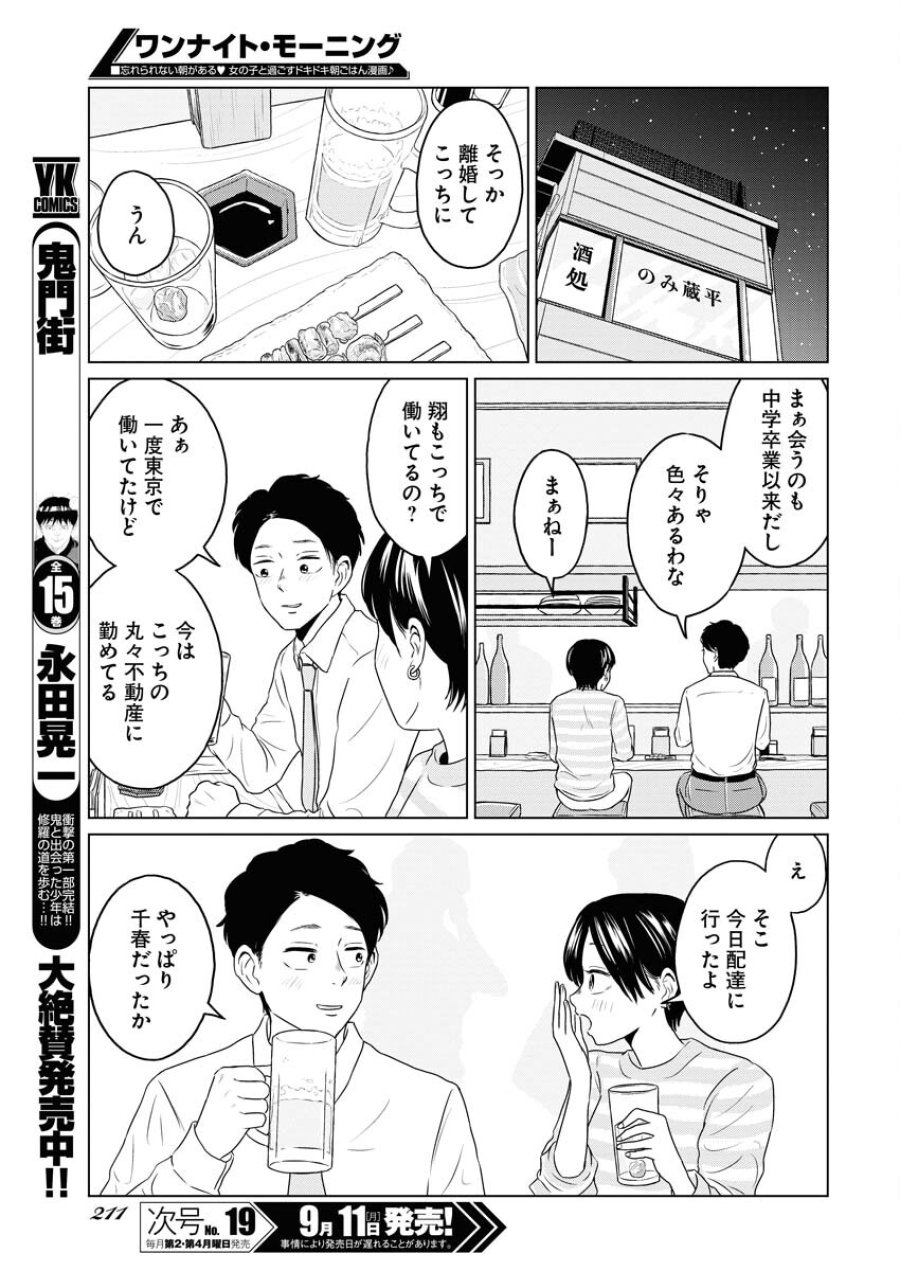 ワンナイト・モーニング 第77話 - Trang 17