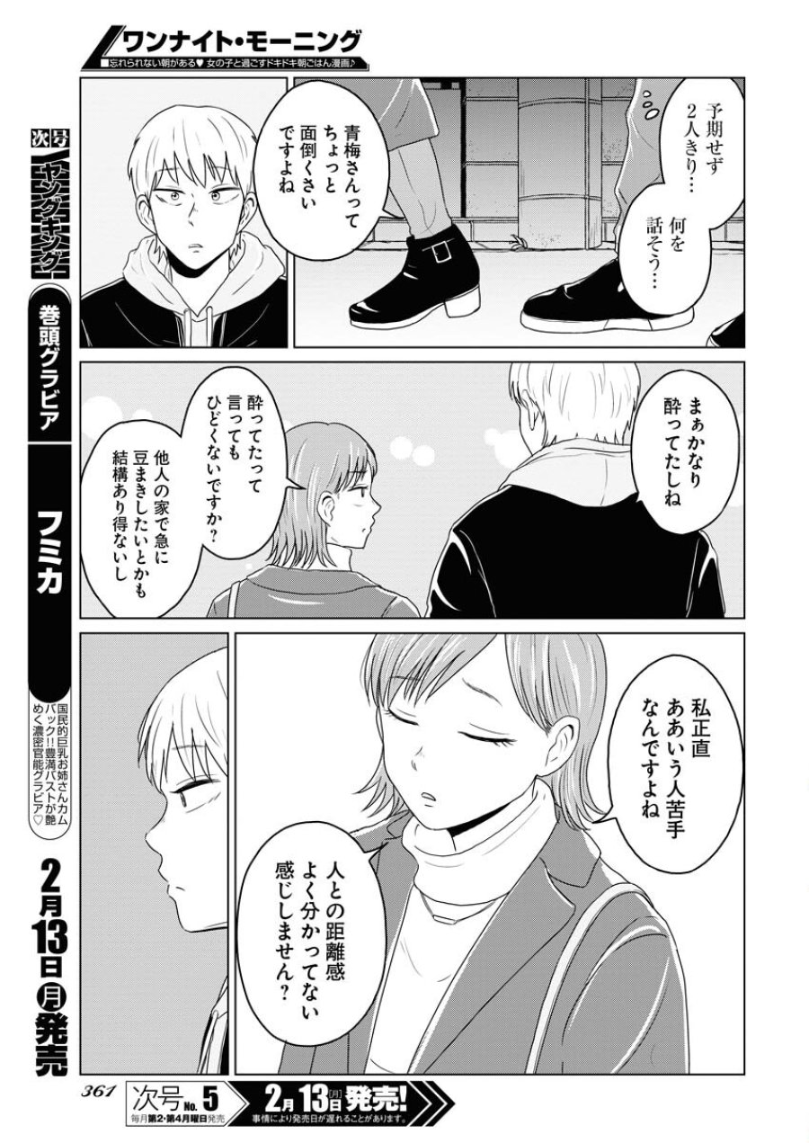 ワンナイト・モーニング 第68話 - Trang 11