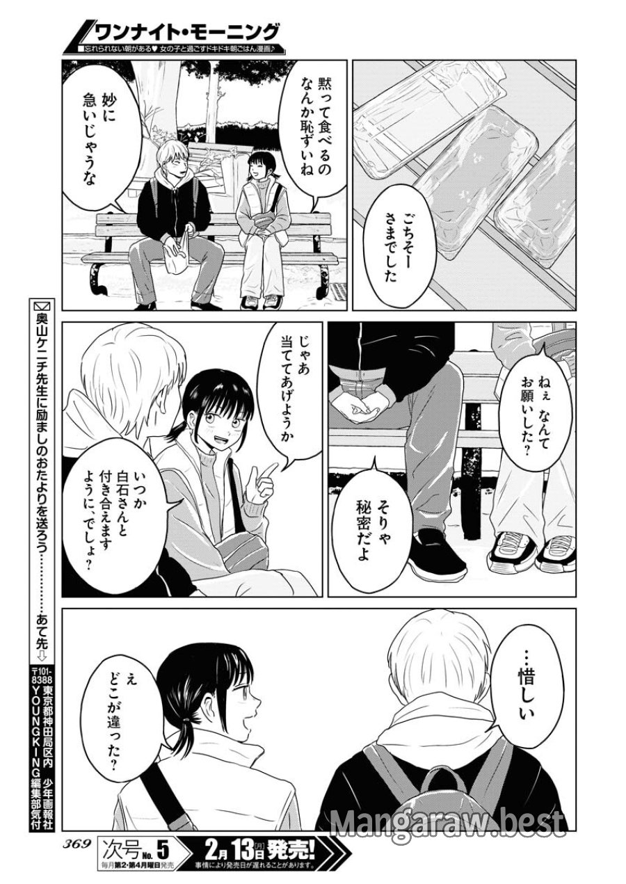 ワンナイト・モーニング 第68話 - Trang 19