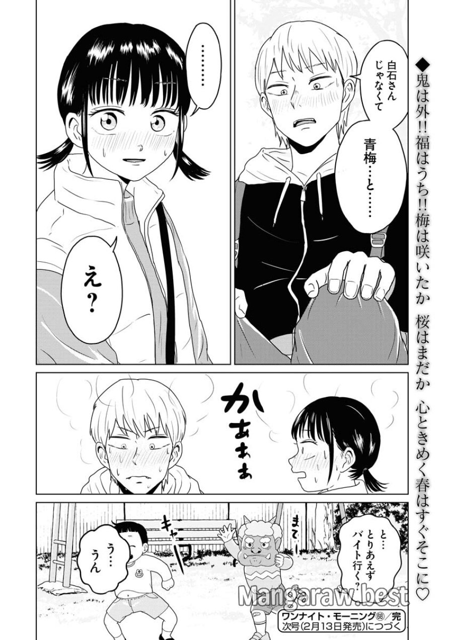 ワンナイト・モーニング 第68話 - Trang 20
