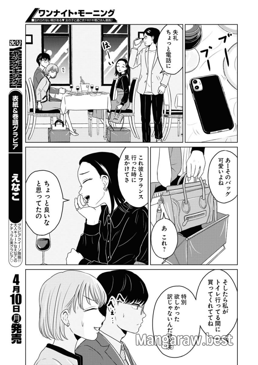 ワンナイト・モーニング 第70.1話 - Trang 11