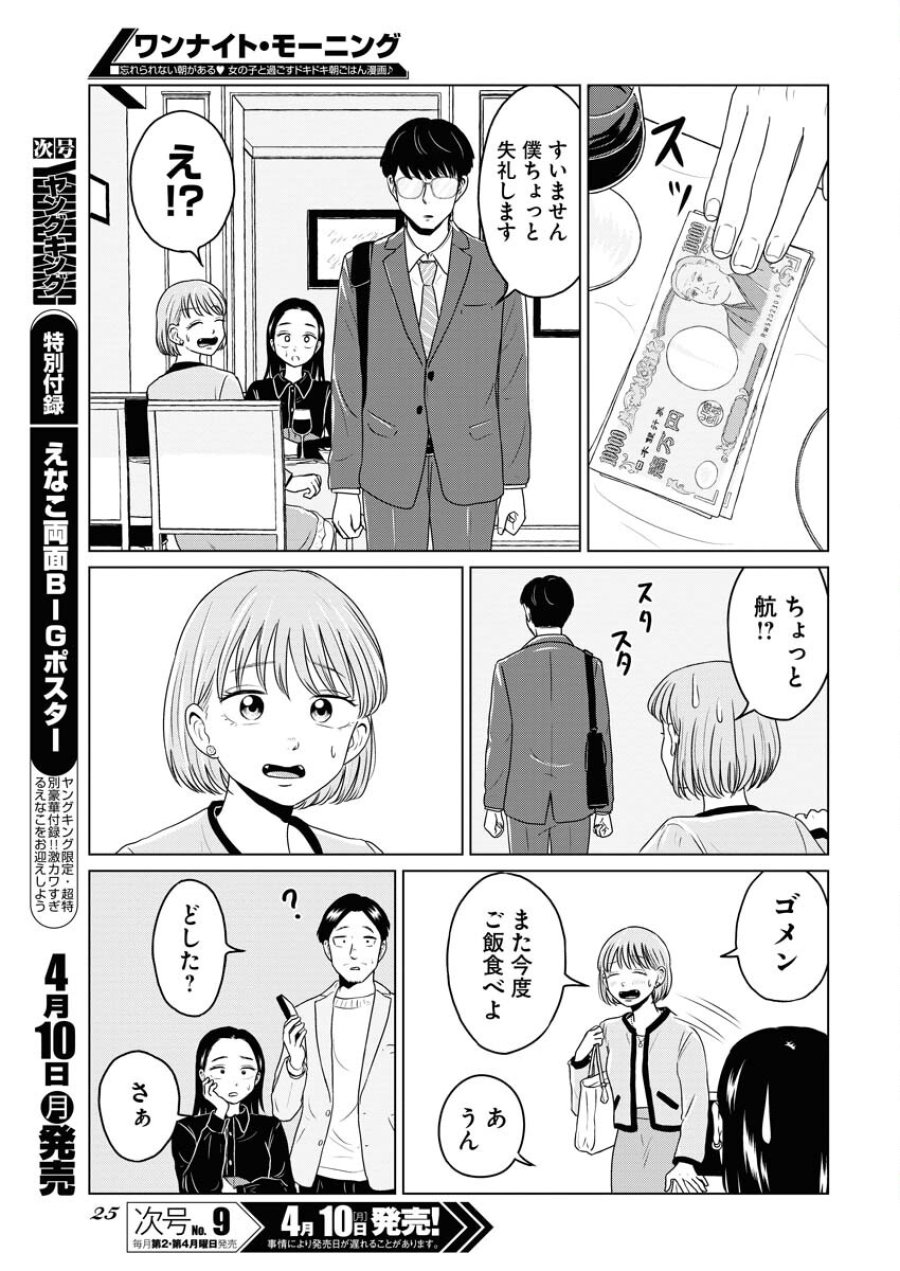 ワンナイト・モーニング 第70.1話 - Trang 15