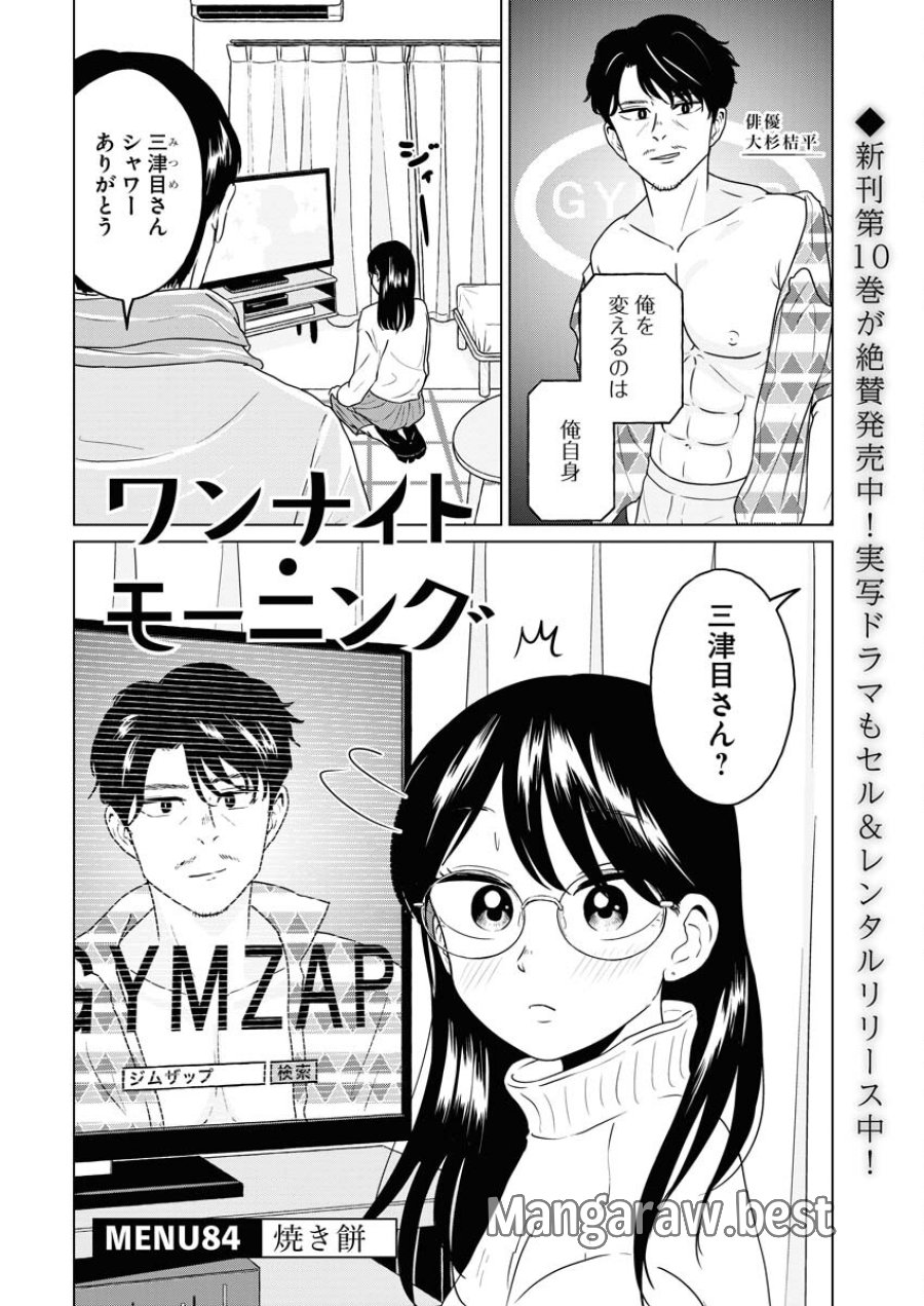 ワンナイト・モーニング 第84話 - Trang 2