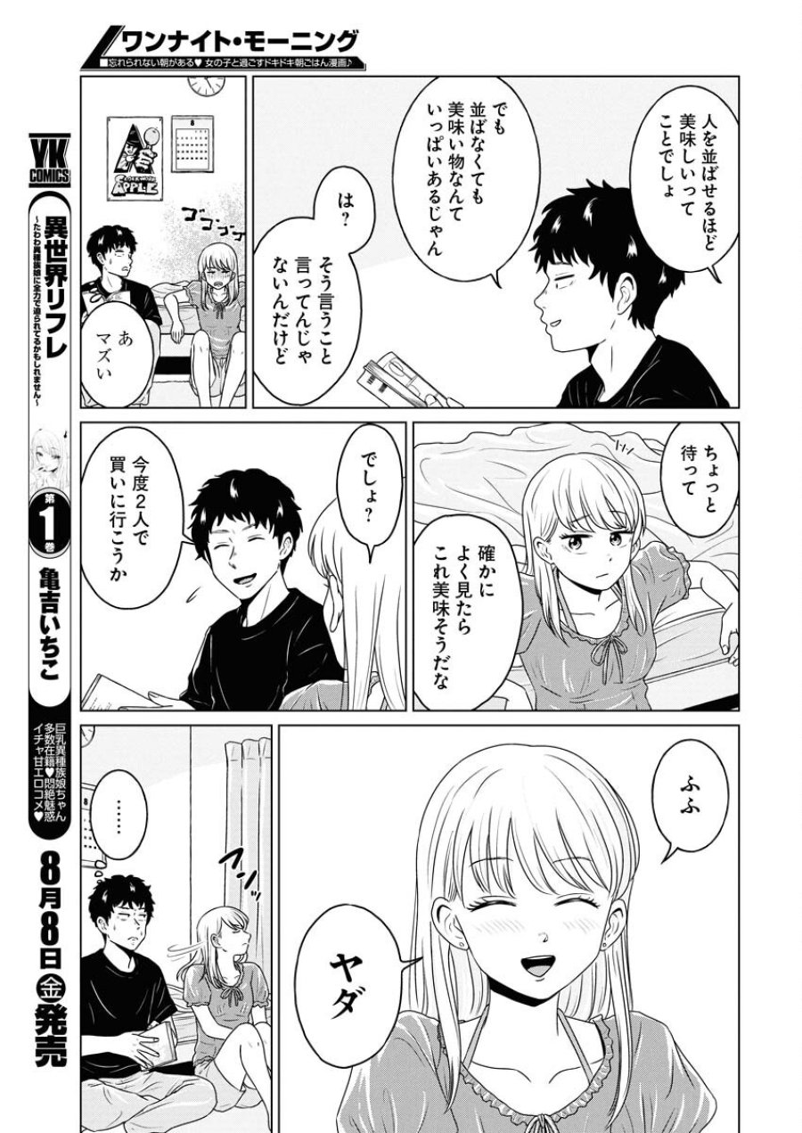 ワンナイト・モーニング 第108.5話 - Trang 5