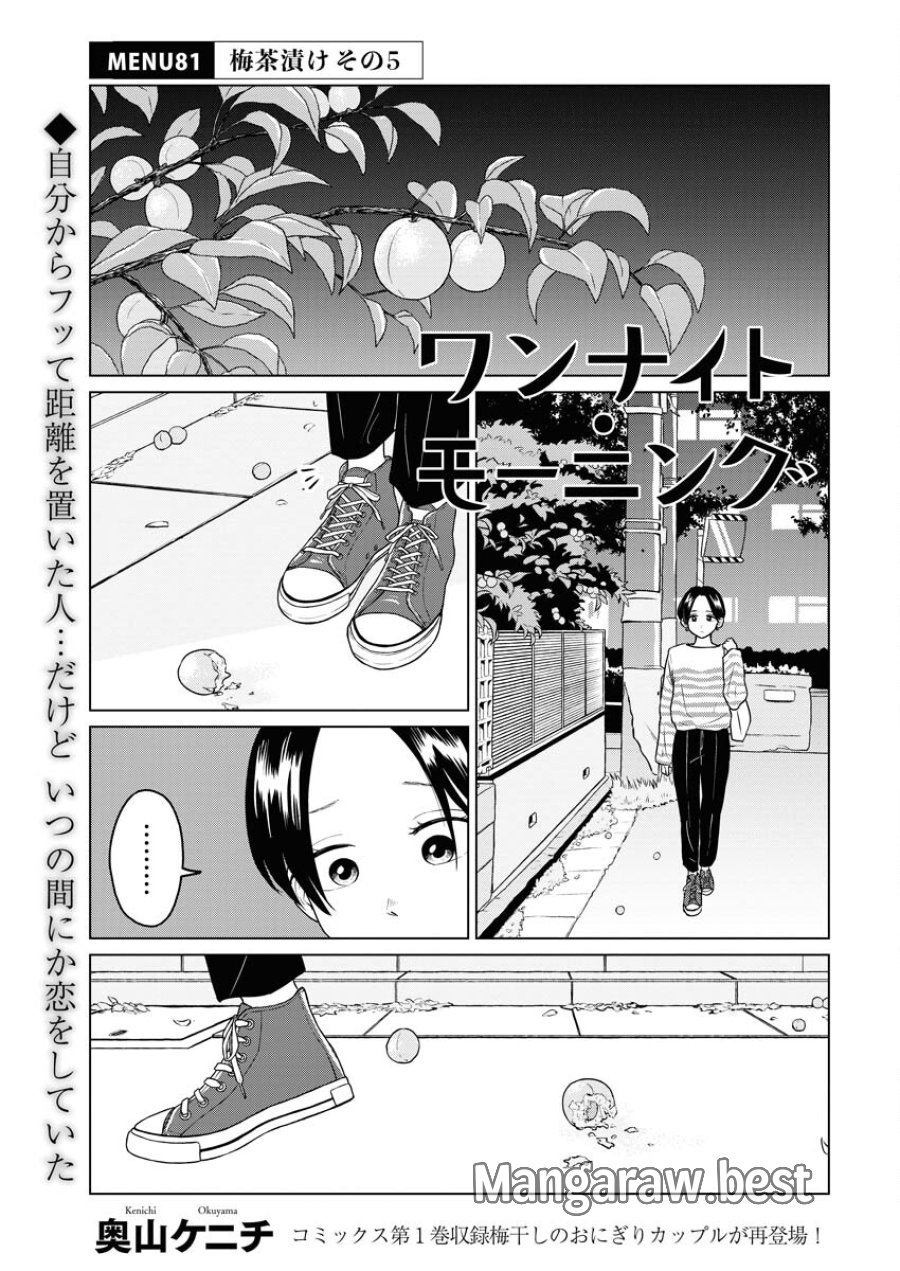 ワンナイト・モーニング 第81話 - Trang 1