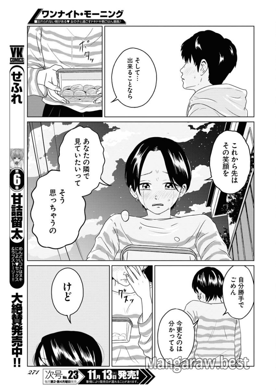 ワンナイト・モーニング 第81話 - Trang 11