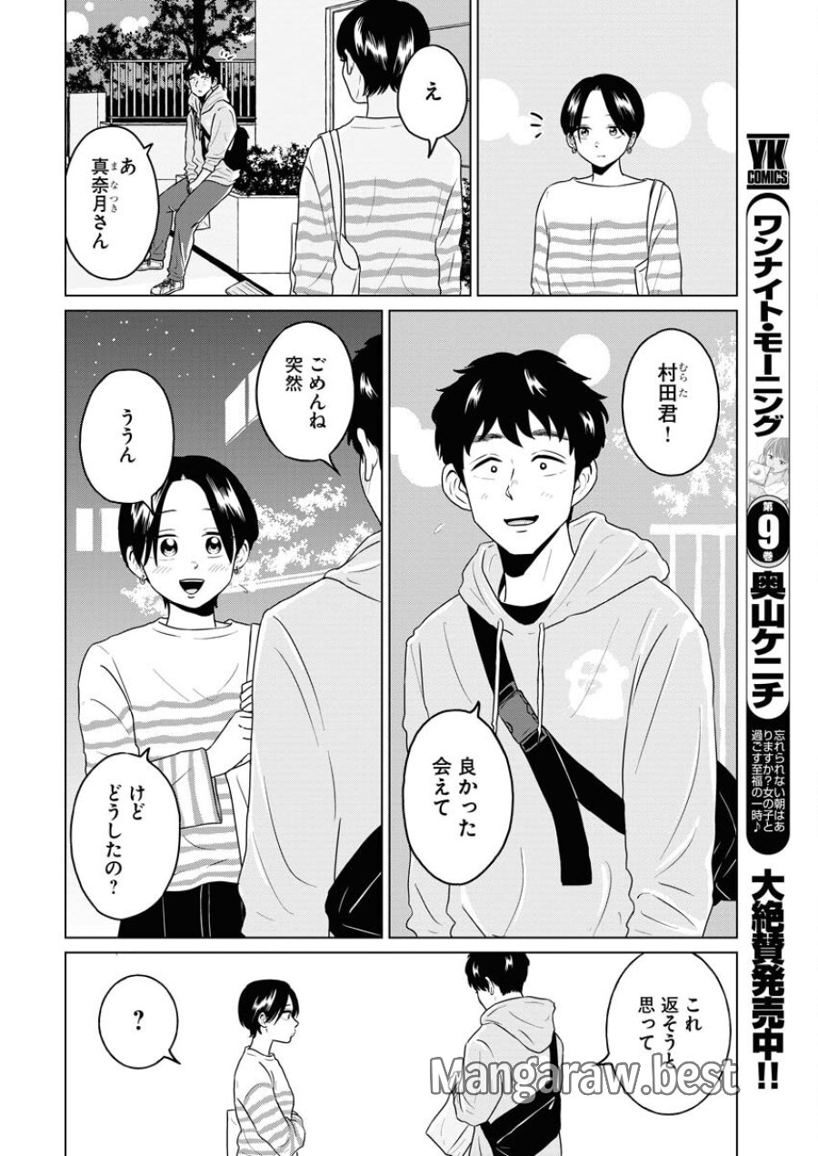 ワンナイト・モーニング 第81話 - Trang 2
