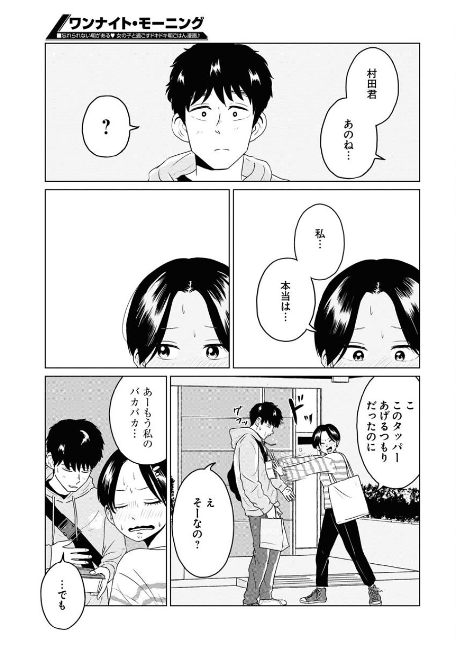 ワンナイト・モーニング 第81話 - Trang 5