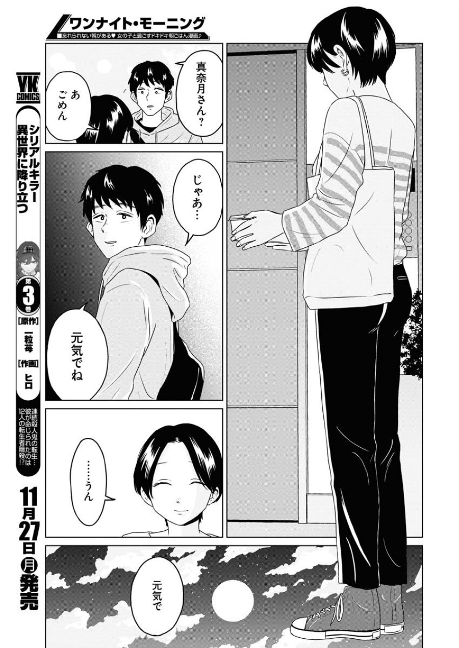 ワンナイト・モーニング 第81話 - Trang 7