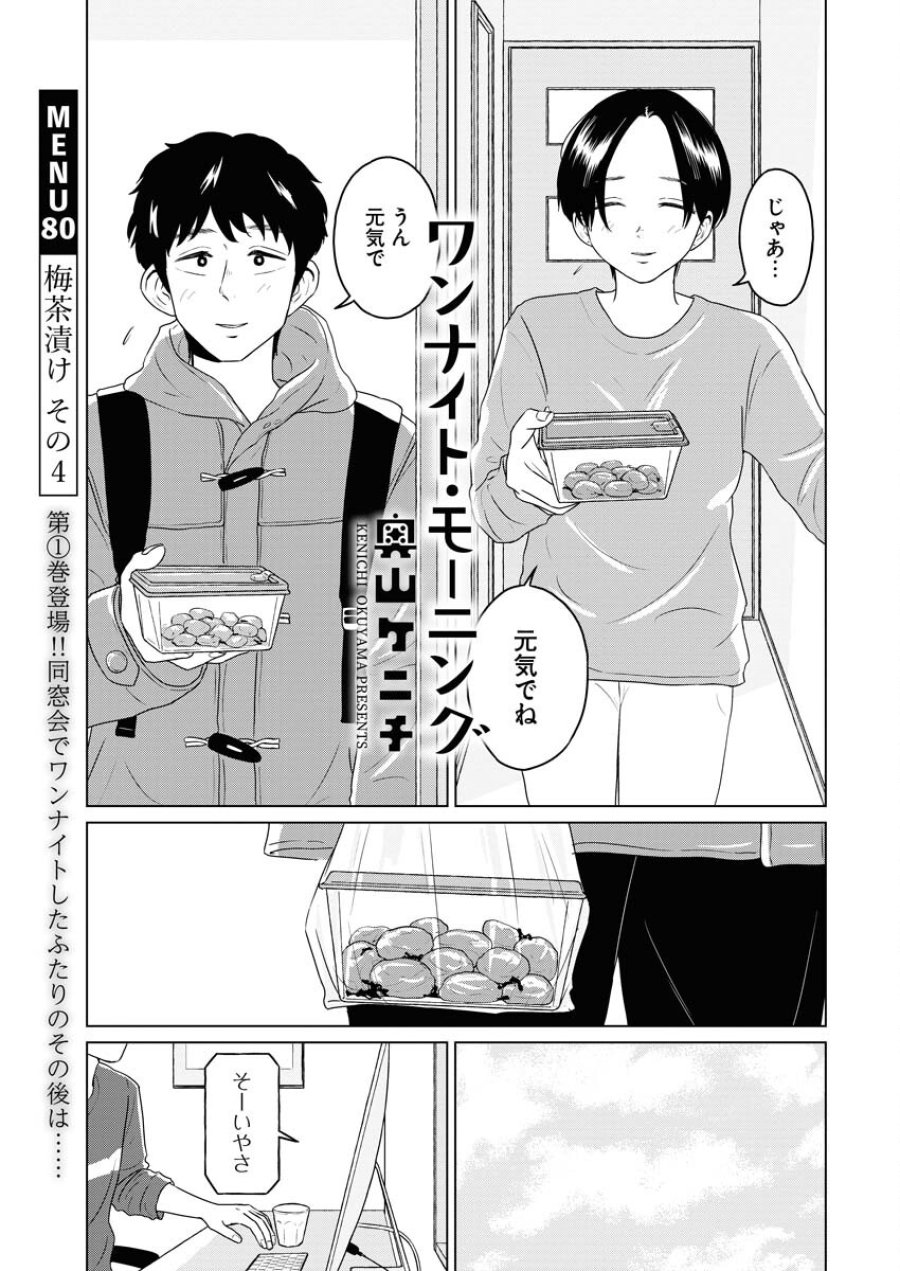 ワンナイト・モーニング 第80話 - Trang 1