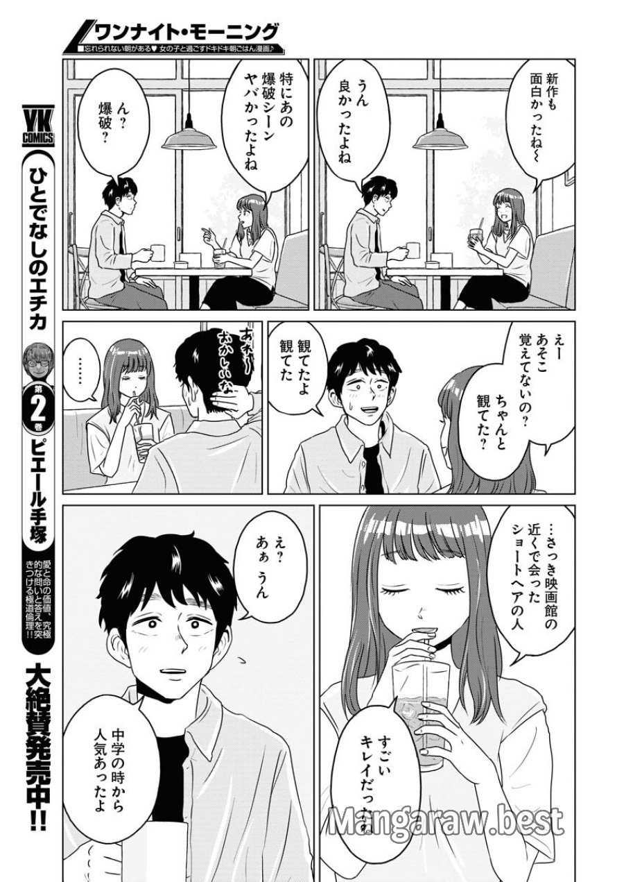 ワンナイト・モーニング 第80話 - Trang 15