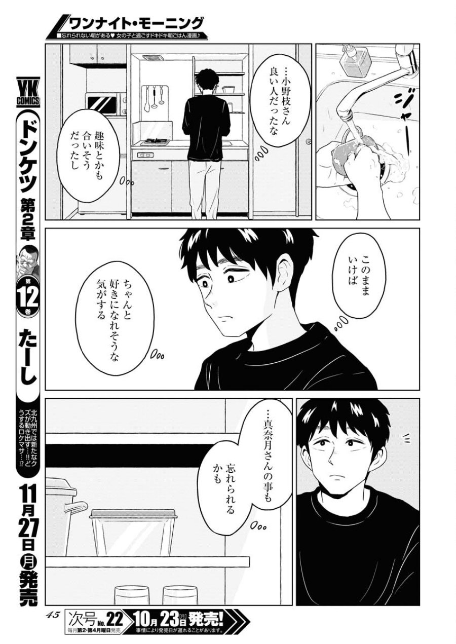 ワンナイト・モーニング 第80話 - Trang 9