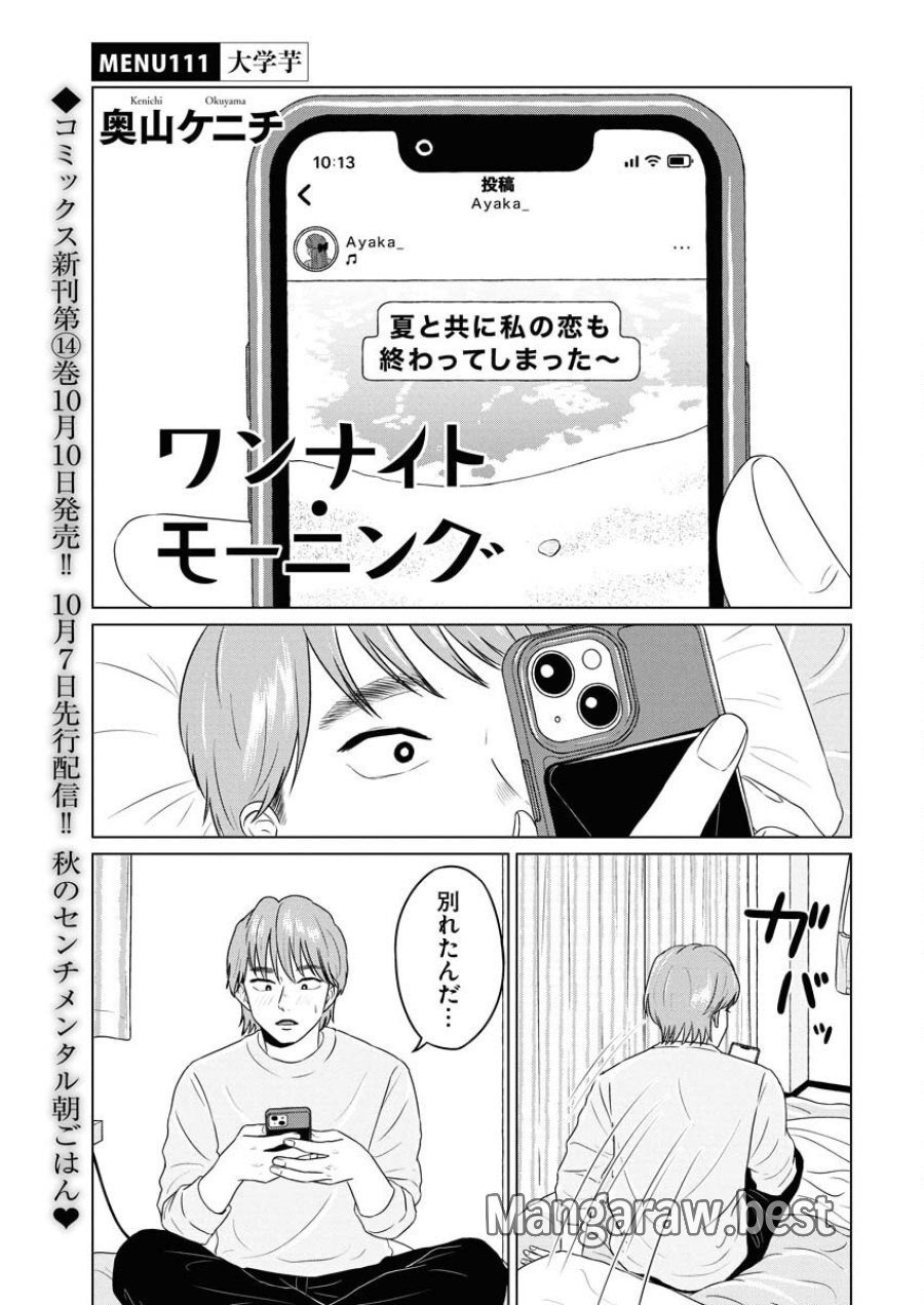 ワンナイト・モーニング 第111話 - Trang 1