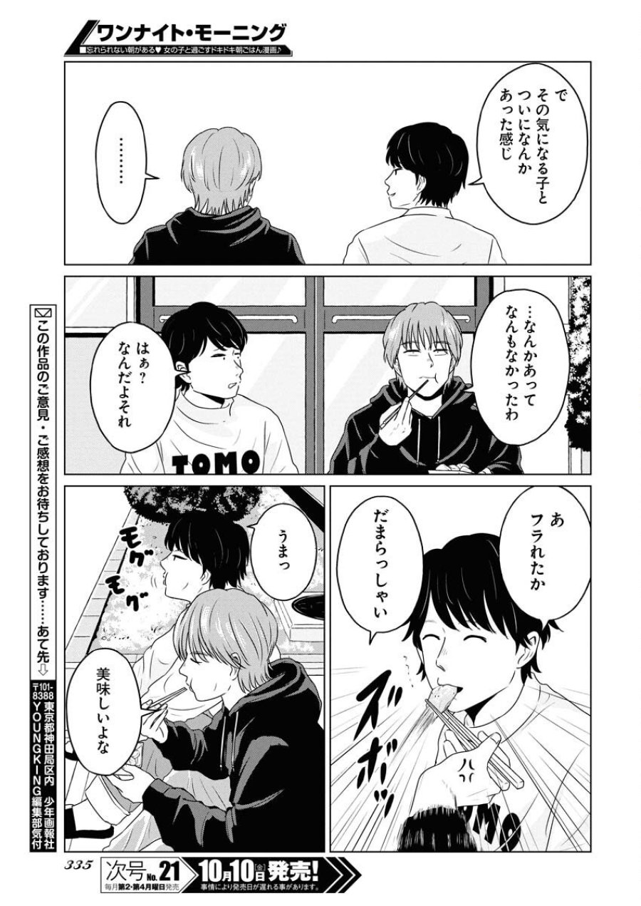 ワンナイト・モーニング 第111話 - Trang 19